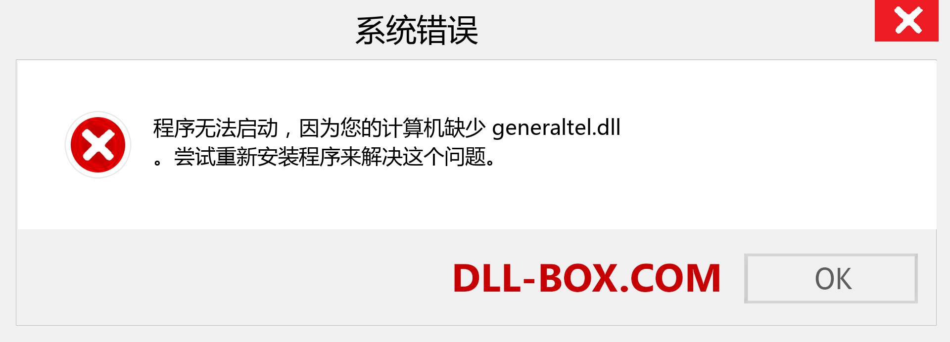 generaltel.dll 文件丢失？。 适用于 Windows 7、8、10 的下载 - 修复 Windows、照片、图像上的 generaltel dll 丢失错误